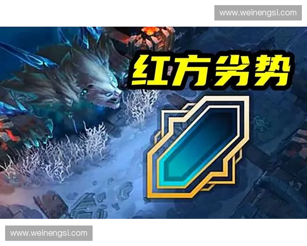 英雄联盟红方优势分析与战术布局探讨