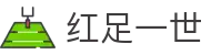 红足一世-红足一世手机网址
